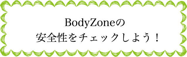 BodyZoneの安全性は？