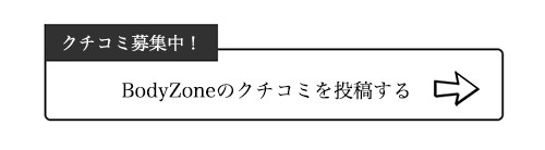 BodyZoneのクチコミ