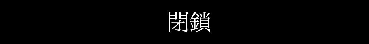 閉鎖した有料アダルトサイトの一覧