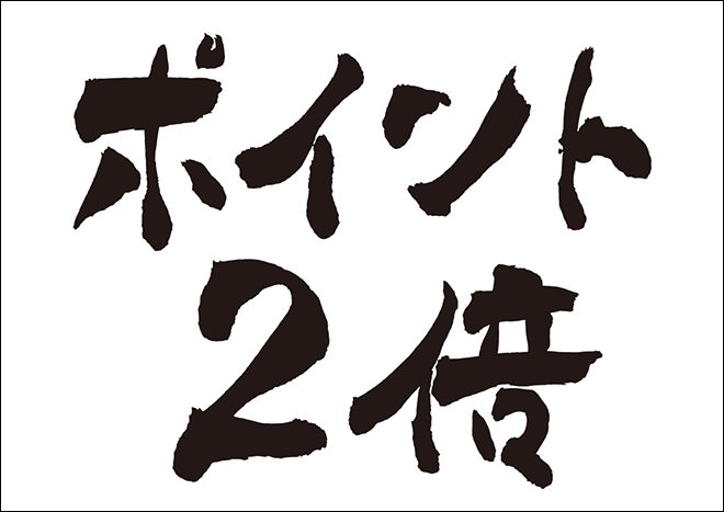 D2PASSプレミアムの特典：ポイント2倍