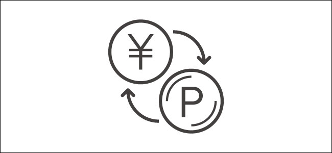 D2PASSのポイントは何と交換できるのか？