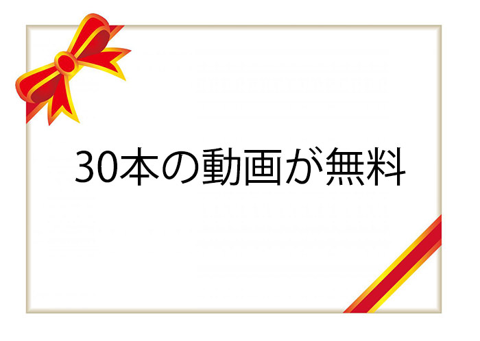 加盟サイトの動画30本を無料で見ることが出来る。