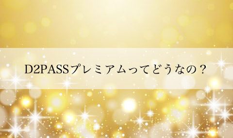 D2PASSプレミアムの画像