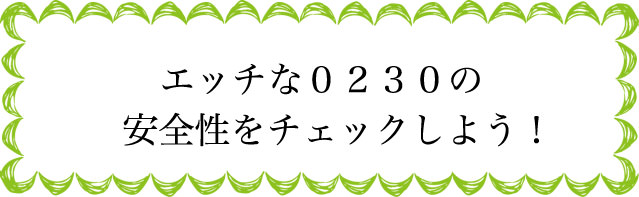 エッチな0230の安全性は？