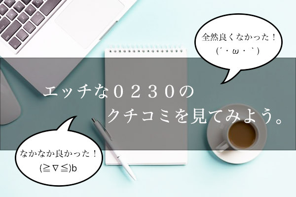 エッチな0230のクチコミをチェックしよう！