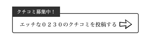 エッチな0230のクチコミ