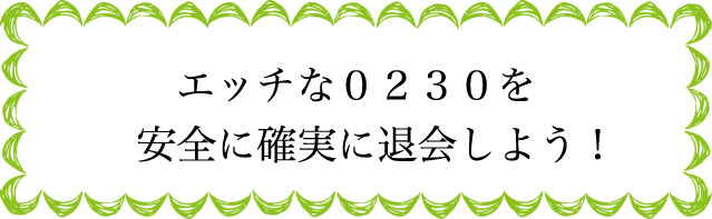 エッチな0230の退会のタイミングは？