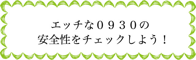エッチな0930の安全性は？