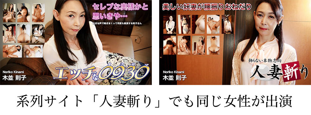 系列サイトの【人妻斬り】でも女性を共有している。