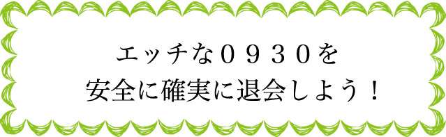 エッチな0930の退会のタイミングは？