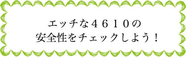 エッチな4610の安全性は?