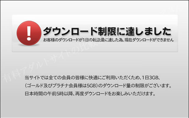 ダウンロード制限に達した時のアナウンスの画像に誤表記あり。