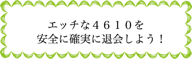 エッチな4610の退会のタイミングは?