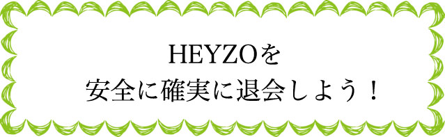 HEYZOの退会のタイミングは？