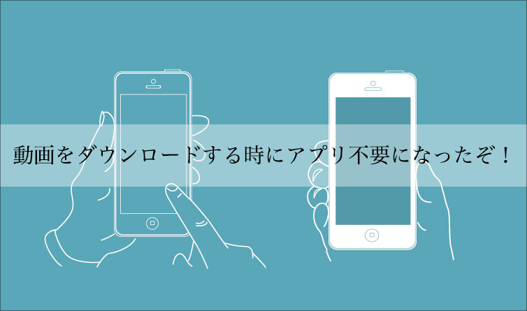 iphoneならアプリ不要で動画をダウンロード出来るようになった