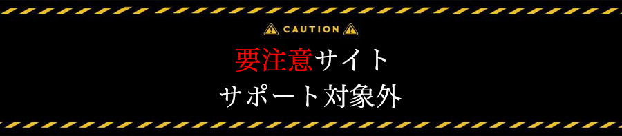 安全性が要注意の有料アダルトサイト一覧