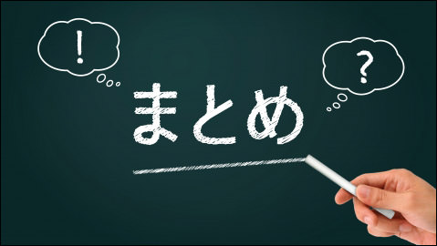 まとめ