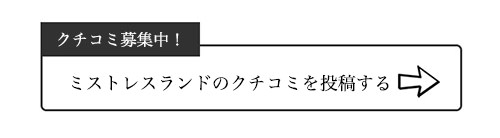 ミストレスランドのクチコミ