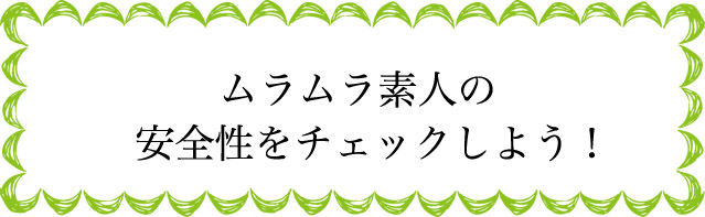 ムラムラってくる素人サイトの安全性は?