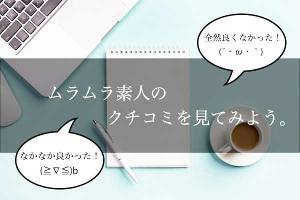 ムラムラ素人のクチコミをチェックしよう!