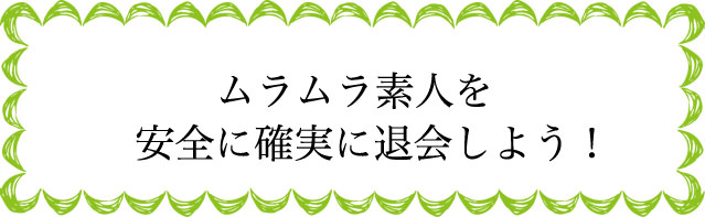 ムラムラってくる素人サイトの退会のタイミングは?