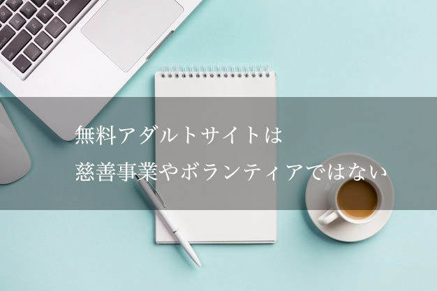 無料アダルトサイトの目的や危険性について