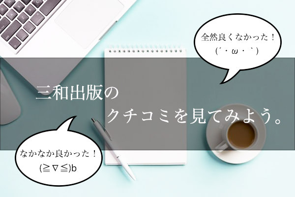 三和出版のクチコミをチェックしよう！