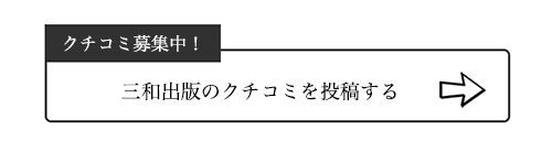 三和出版のクチコミ
