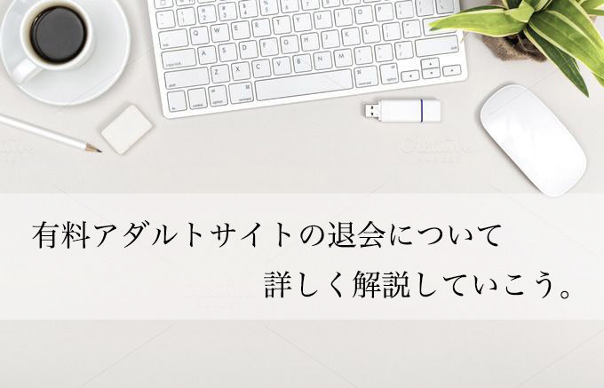 有料アダルトサイトに入会したいけど退会出来るのか不安という方へ