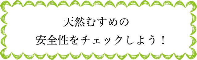 天然むすめの安全性は？