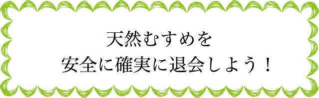 天然むすめの退会のタイミングは？
