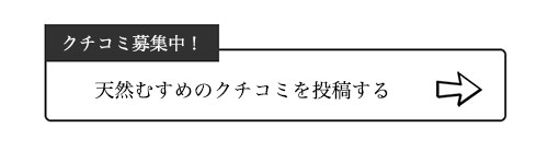天然むすめのクチコミ