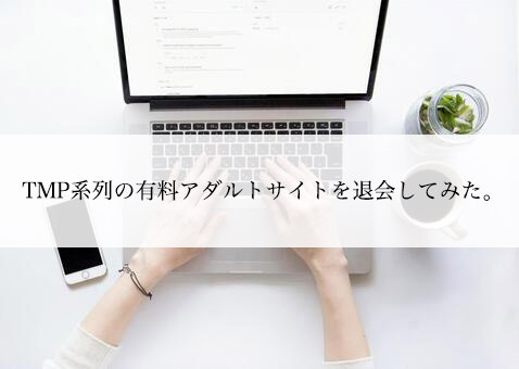 TMPフリーパスの退会方法