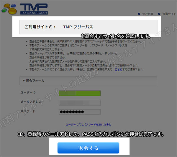 TMPフリーパスの退会方法