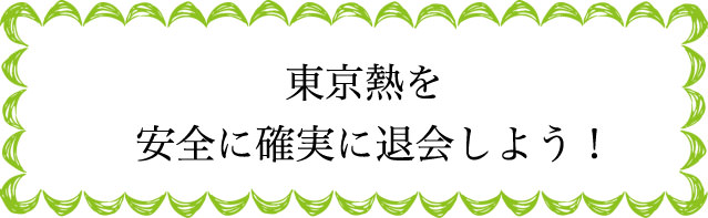 東京熱の退会のタイミングは？