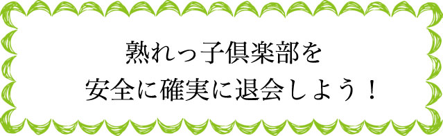 熟れっ子倶楽部の退会のタイミングは？