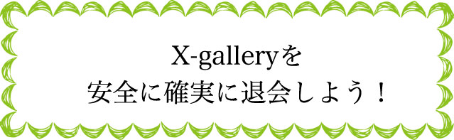X-galleryの安全性は？