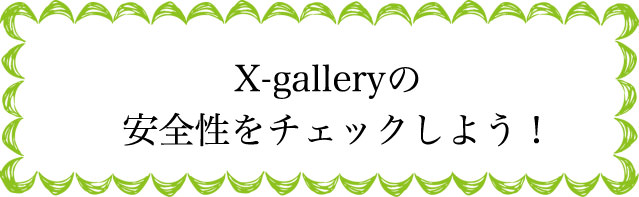 X-galleryの安全性は？