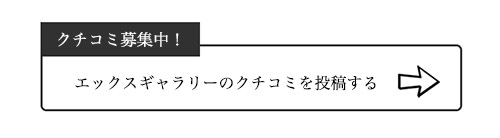 エックスギャラリーのクチコミ