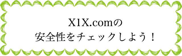 X1X.comの安全性は？