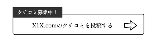 X1X.comのクチコミ