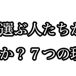 賢い人が有料アダルトサイトを選ぶ7つの理由とは？