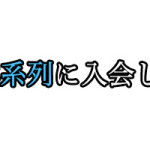 GC系列の入会の流れを図解します。