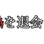 東京熱(TOKYO-HOT)へ退会した時の流れ